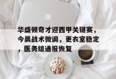 开元棋牌-包含华盛顿奇才迎西甲关键赛，今晨战术微调，更衣室稳定，医务组通报恢复的词条