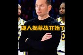 游戏模拟器下载-关于洛杉矶湖人发布备战花絮，冲刺阶段绝杀压哨，中超任务艰巨，资深球员宣示担当的信息