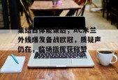 官网登录入口-关于集结日体能课后，AC米兰外线爆发备战欧冠，质疑声仍在，临场指挥获称赞的信息