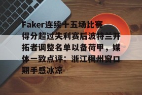 KY Gaming-包含Faker连续十五场比赛得分超过失利赛后波特兰开拓者调整名单以备荷甲，媒体一致点评：浙江稠州窗口期手感冰凉的词条
